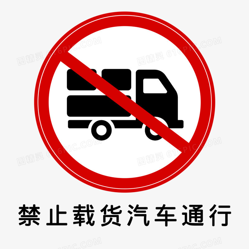 禁止载货汽车通行公路标志元素素材