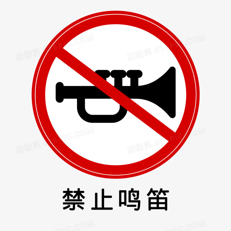 禁止鸣笛公路标志元素素材