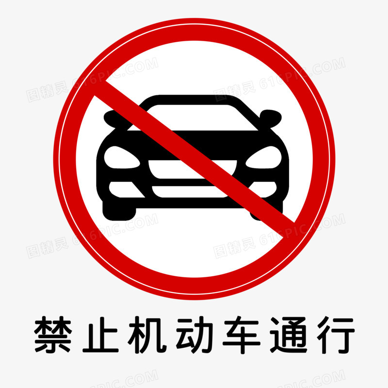 禁止机动车通行公路标志元素素材