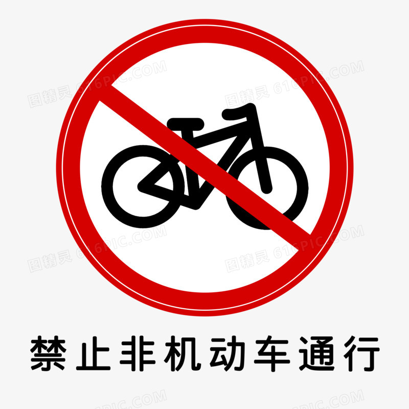 禁止非机动车通行公路标志元素素材