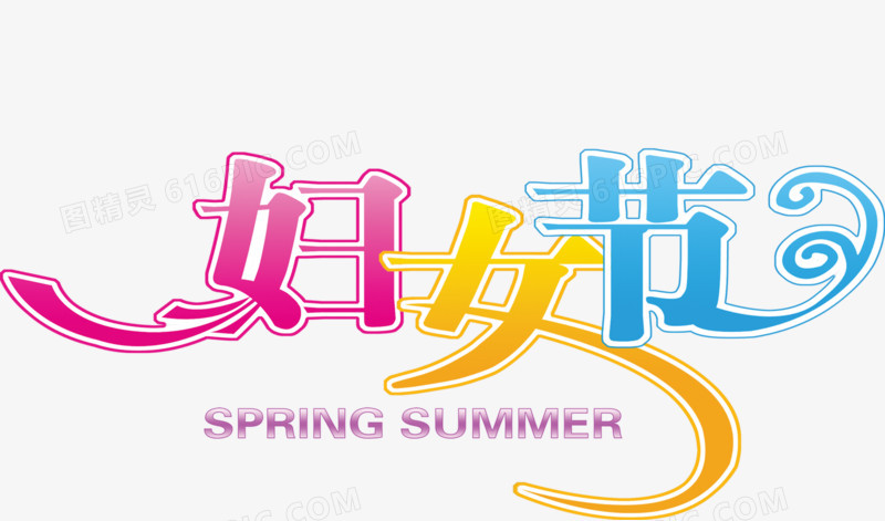 妇女节艺术字