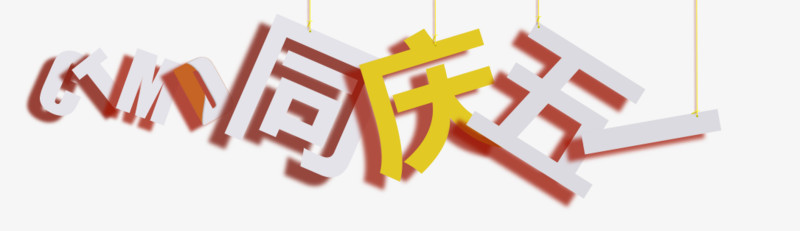 五一艺术字