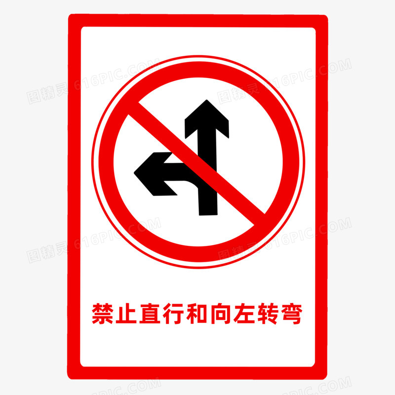 公路标志禁止转弯图标元素
