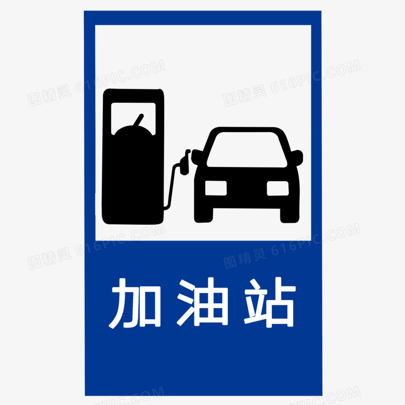 高速公路加油站的标志图片