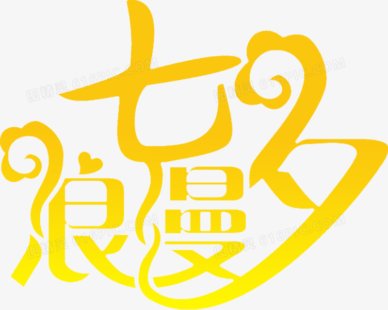 浪漫七夕黄色艺术字体