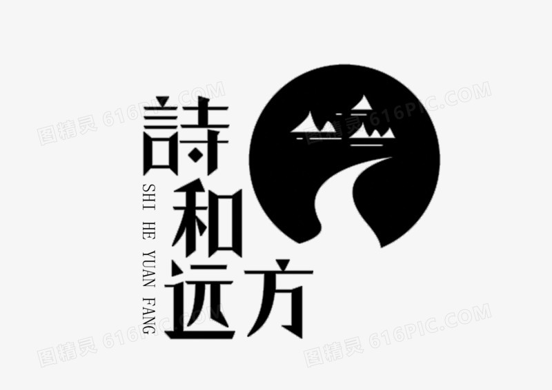 文字-诗和远方