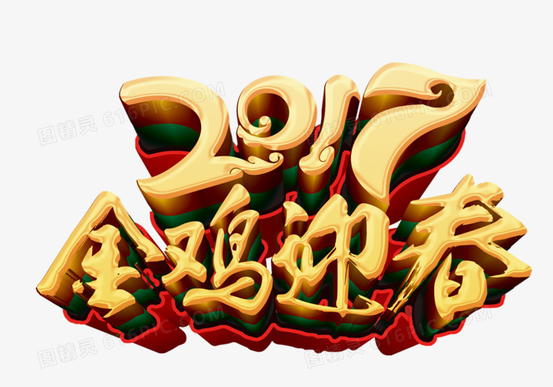 2017金鸡迎春