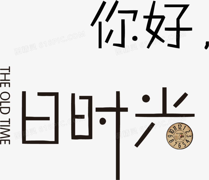 你好旧时光