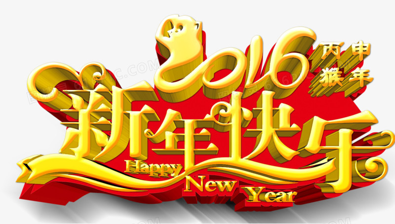 新年快乐