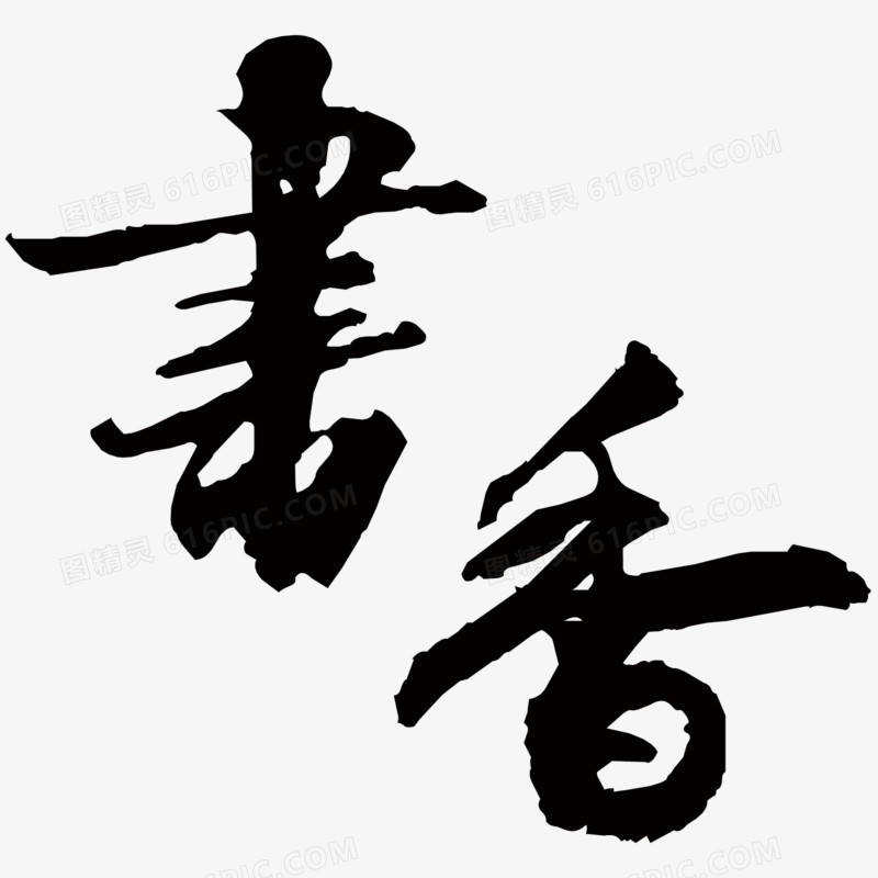 毛笔字