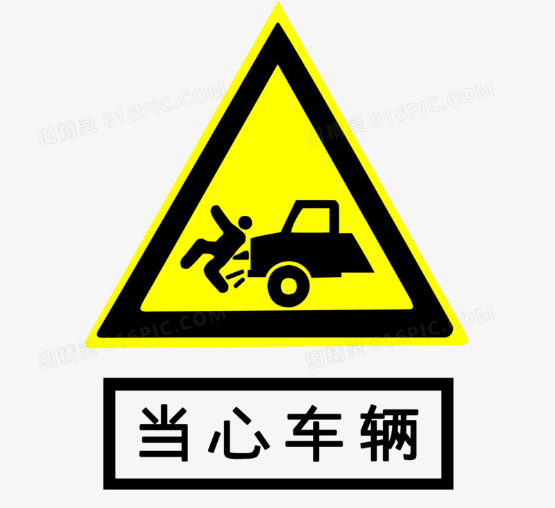 当心车辆的警示标志元素