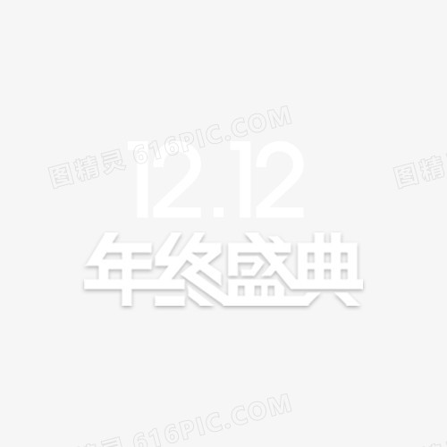 双12年终盛典