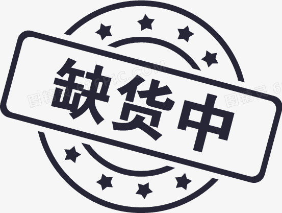 缺货中