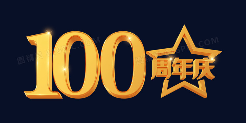 金色C4D立体创意100周年庆艺术字