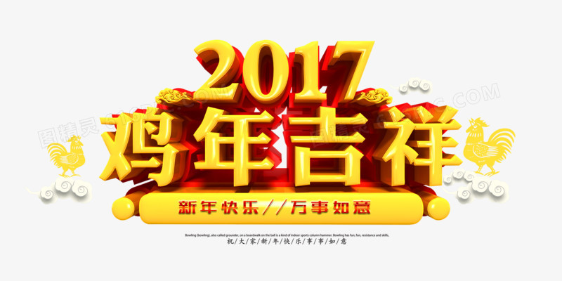 鸡年吉祥