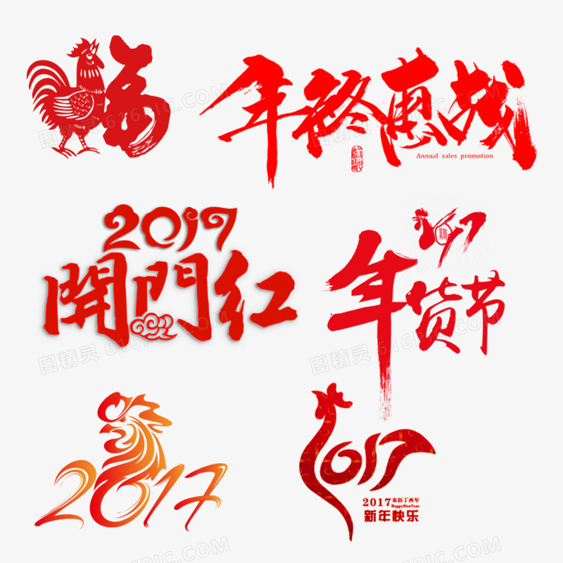 2017过年素材