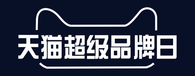 天猫年货天猫logo天猫儿童节淘宝天猫超级品牌日活动海报pngpsd超级品
