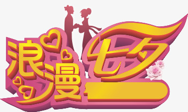 烂漫七夕字体元素