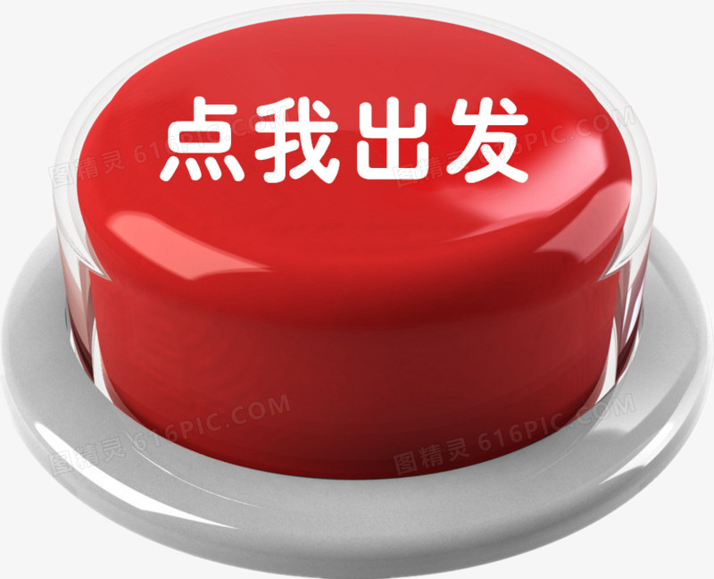 点我出发