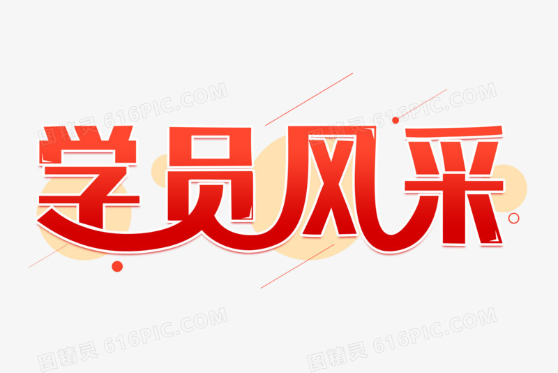 学员风采创意字