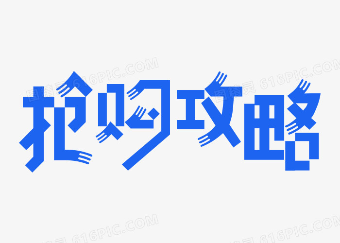 抢购攻略创意字体