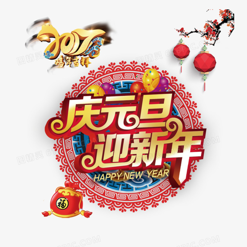庆元旦迎新年