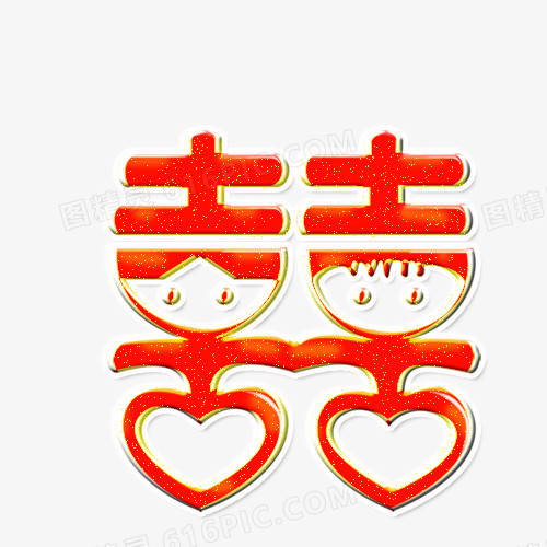 喜字体