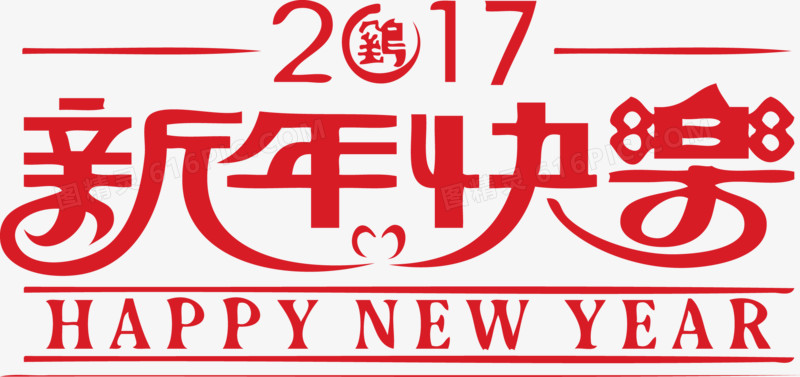 2017新年快乐艺字英文