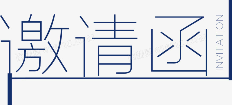 邀请函元素