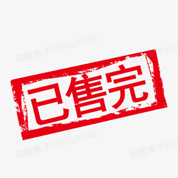 已售完字体