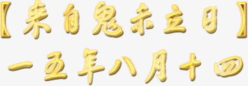 金色毛笔立体字