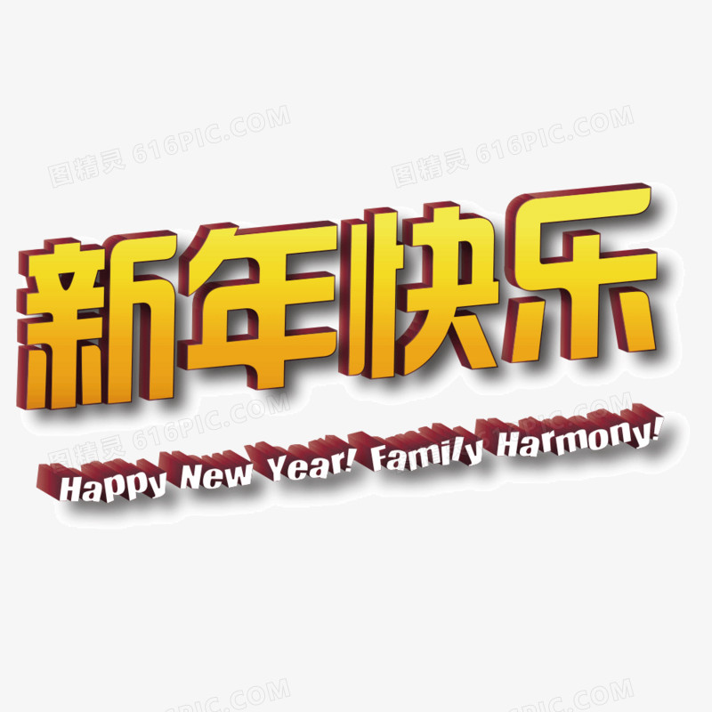 新年快樂字體設計