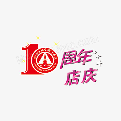 10周年店庆