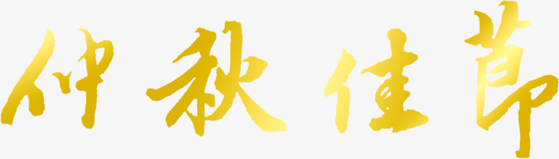 渐变仲秋佳节艺术字
