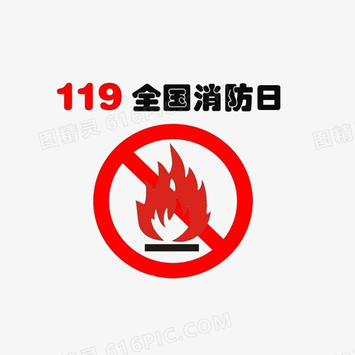 119全国消防宣传日119消防日全国法制宣传日全国爱眼日全国爱眼全国