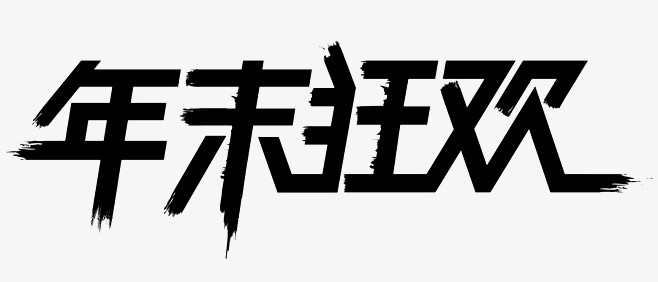 年末狂欢