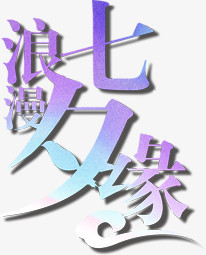 浪漫七夕缘紫色蓝色艺术字