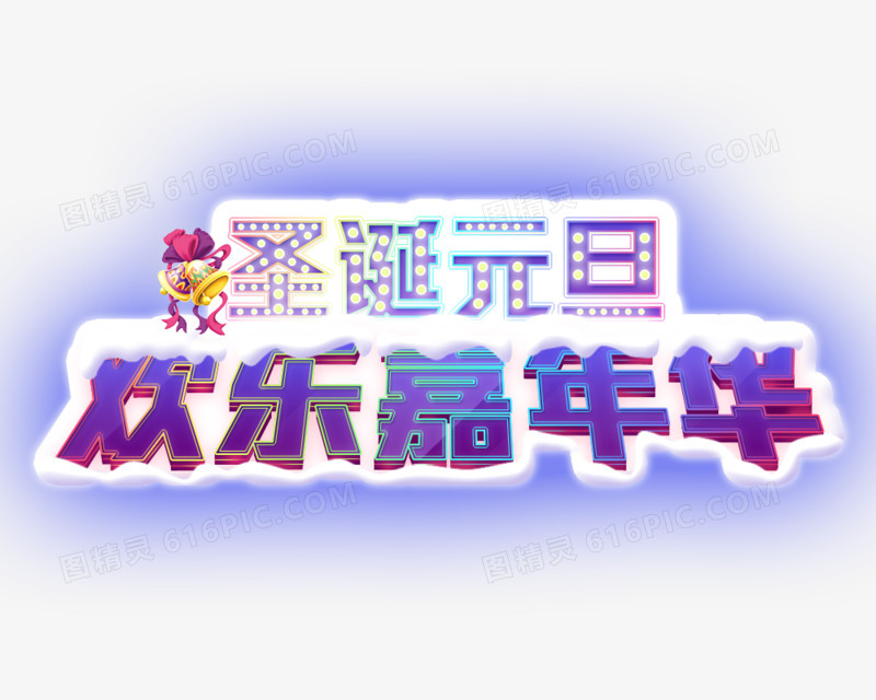 双旦素材psd