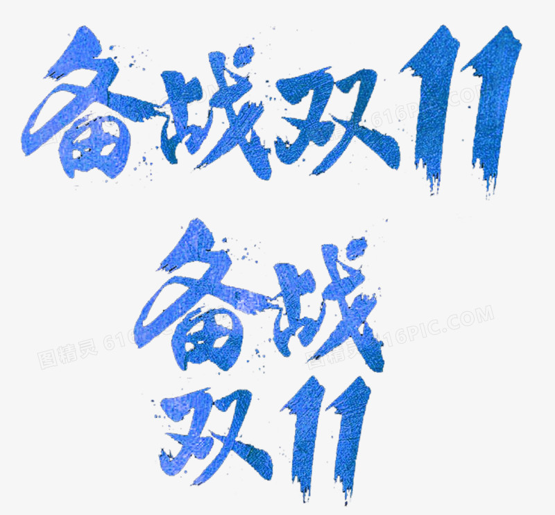 备战双11