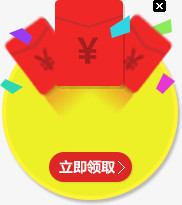 立即领取红包标签