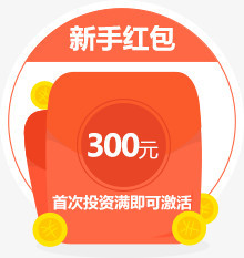 新手红包素材