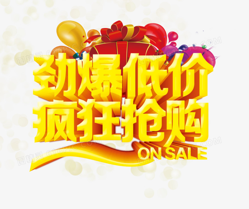 劲爆低价疯狂抢购艺术字