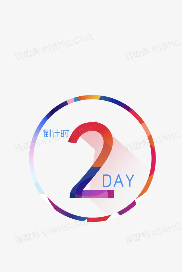 倒计时2DAY