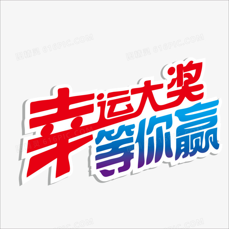 抽奖字体