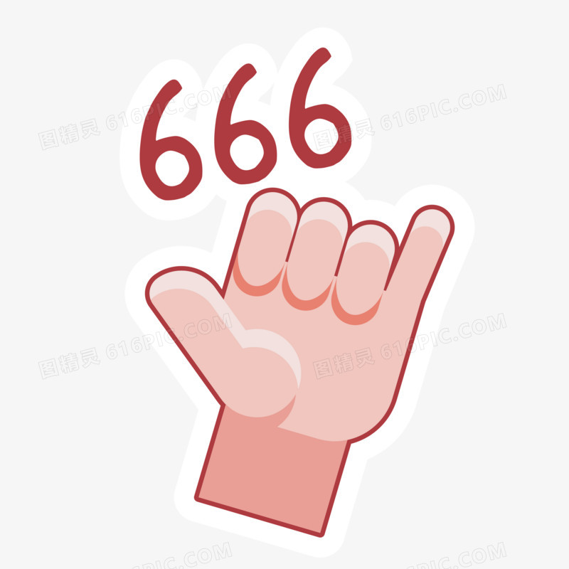 666矢量手势贴纸装饰元素
