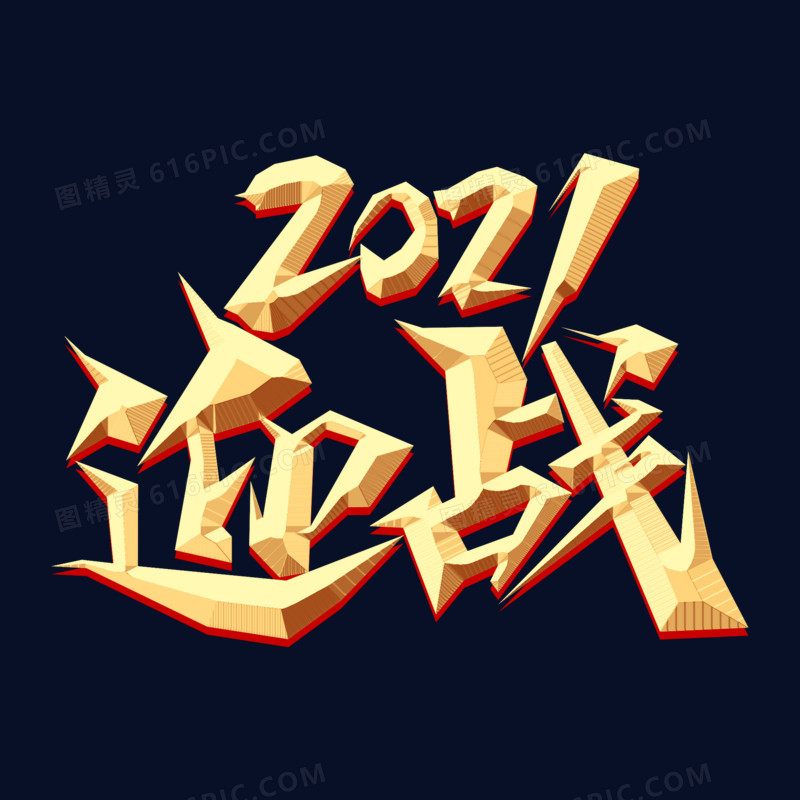 迎战2021金色立体艺术字