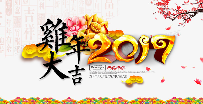 2017鸡年大吉