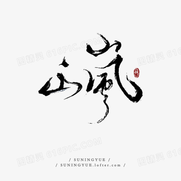 山岚