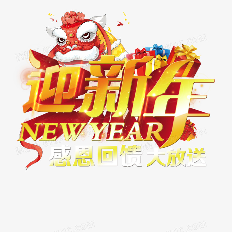 迎新年