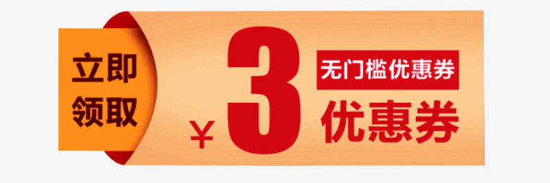 3元优惠券